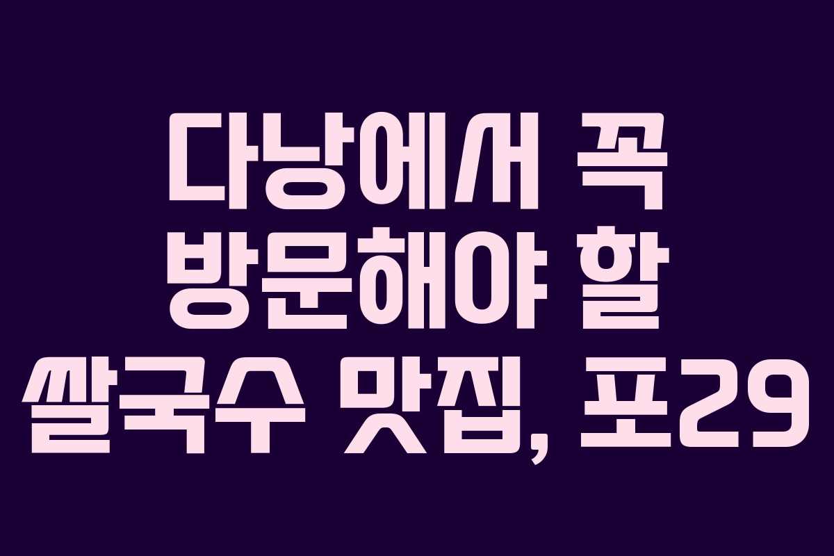다낭에서 꼭 방문해야 할 쌀국수 맛집, 포29
