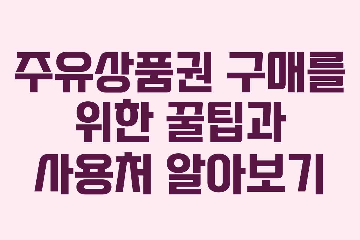 주유상품권 구매를 위한 꿀팁과 사용처 알아보기
