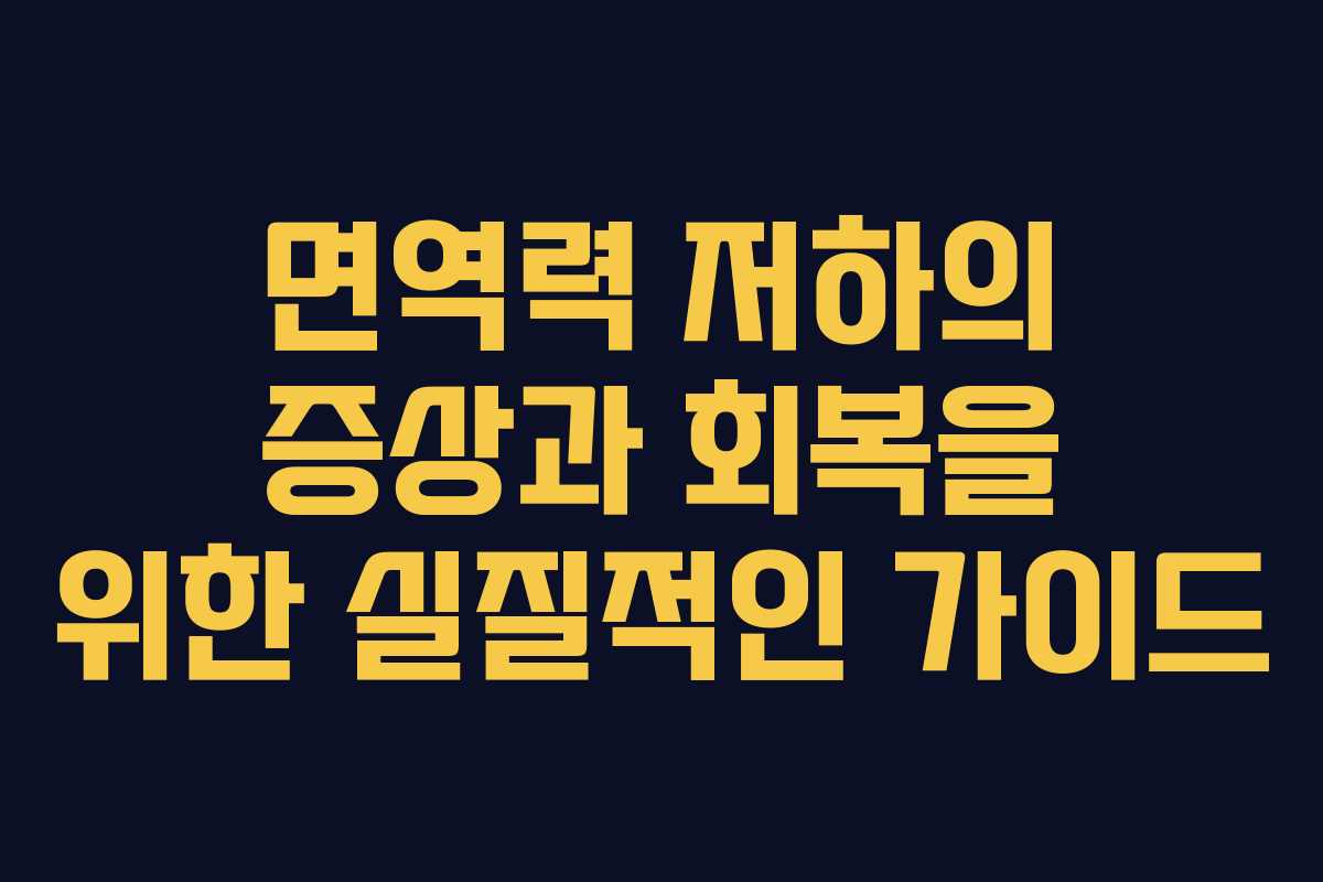 면역력 저하의 증상과 회복을 위한 실질적인 가이드