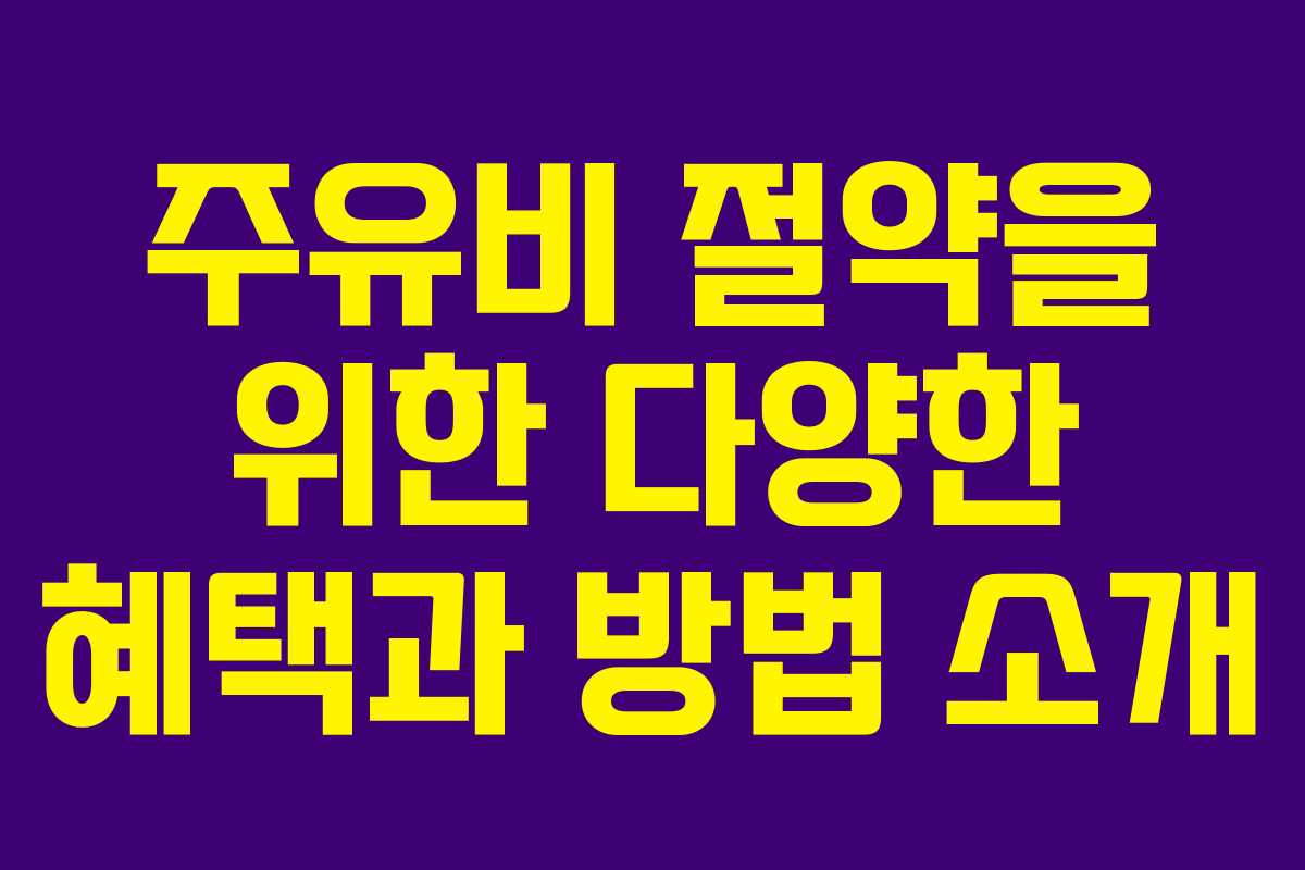 주유비 절약을 위한 다양한 혜택과 방법 소개