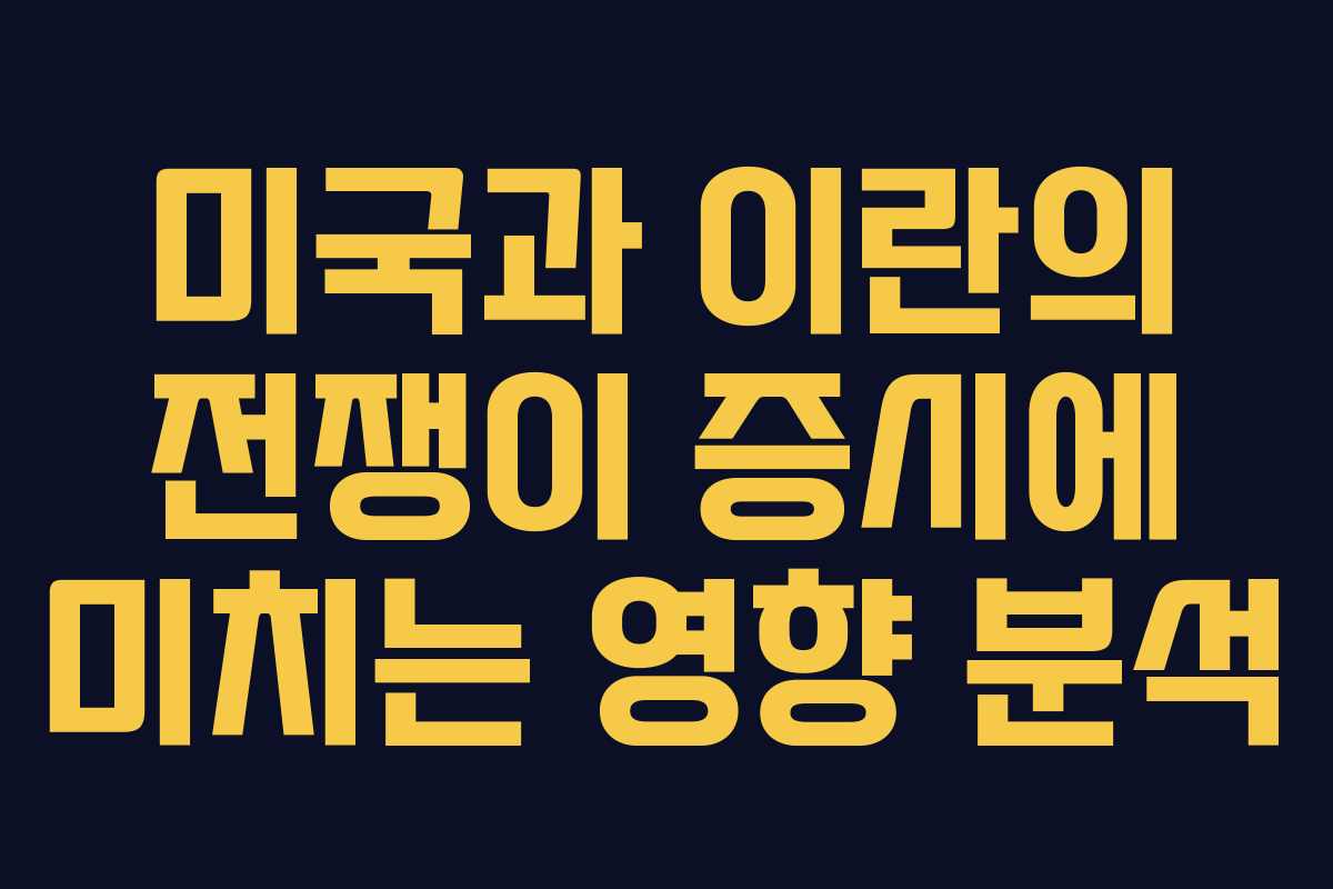 미국과 이란의 전쟁이 증시에 미치는 영향 분석