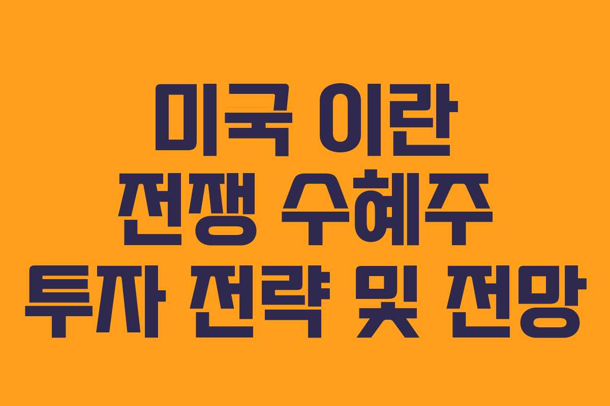 미국 이란 전쟁 수혜주 투자 전략 및 전망