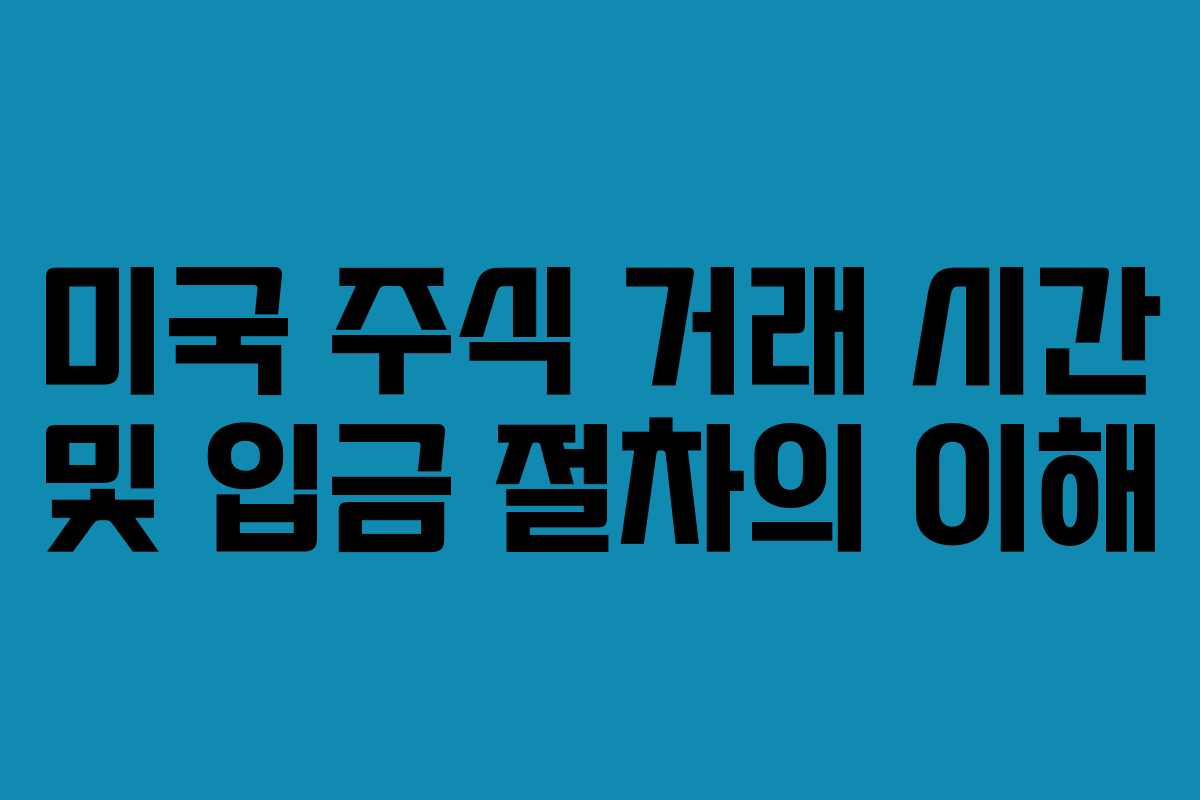 미국 주식 거래 시간 및 입금 절차의 이해