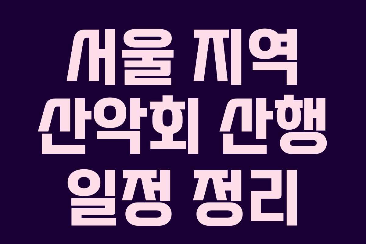 서울 지역 산악회 산행 일정 정리