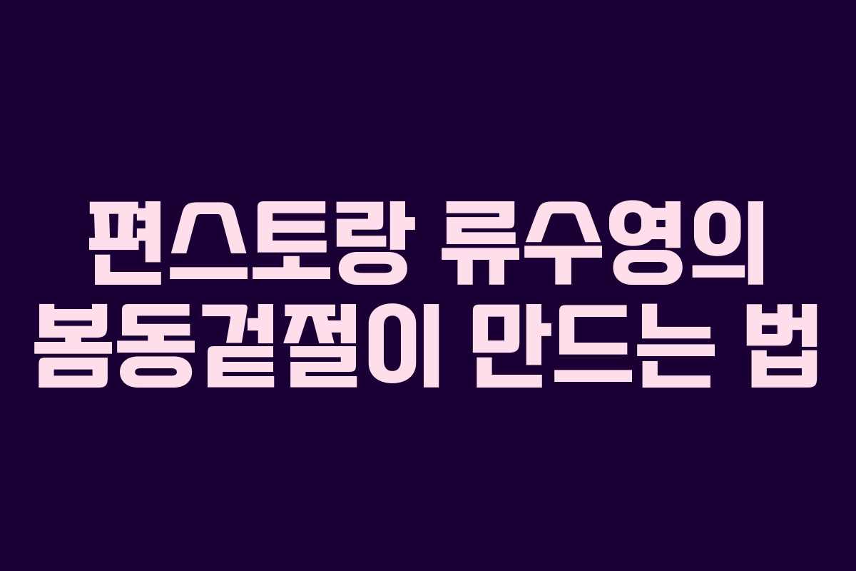 편스토랑 류수영의 봄동겉절이 만드는 법