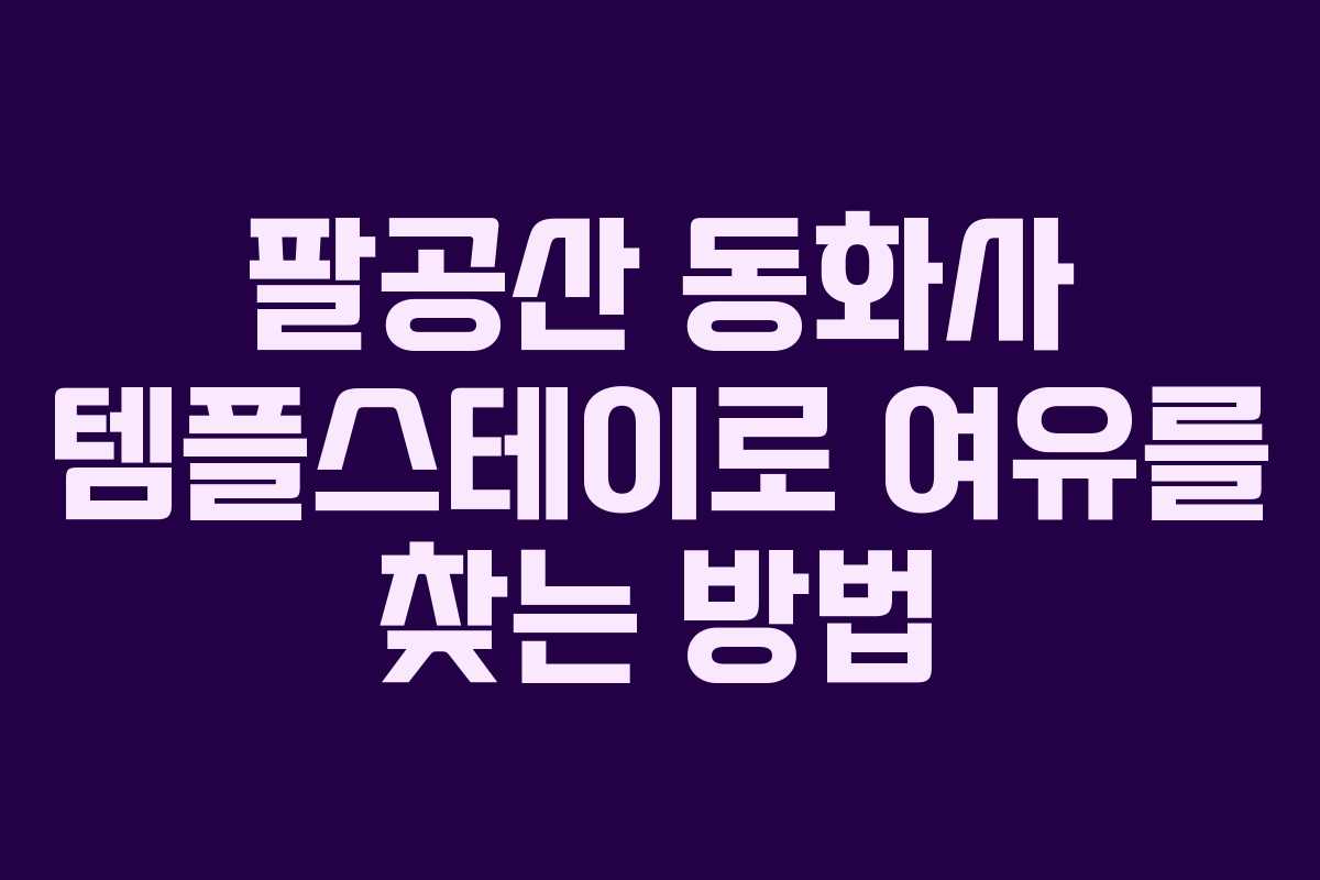 팔공산 동화사 템플스테이로 여유를 찾는 방법