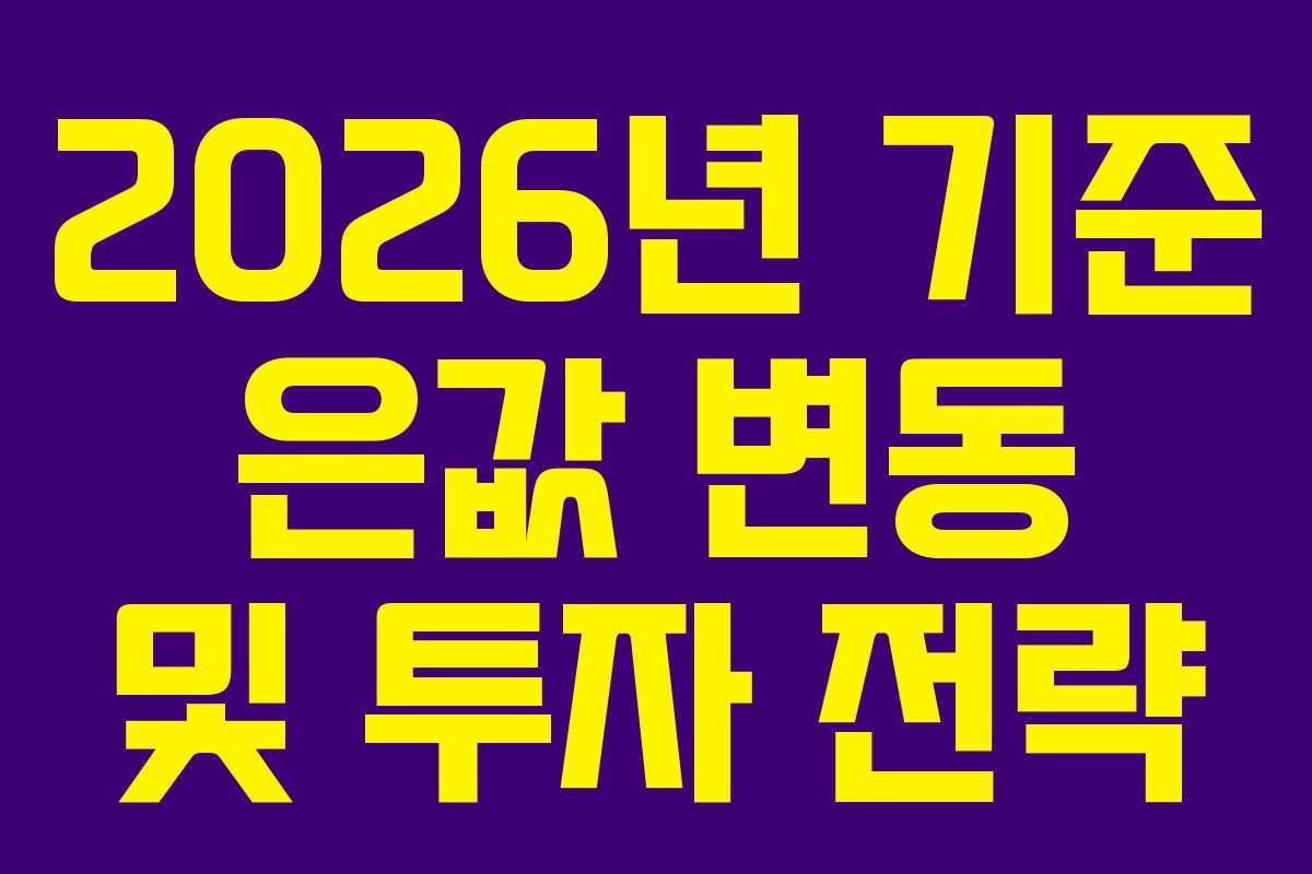2026년 기준 은값 변동 및 투자 전략