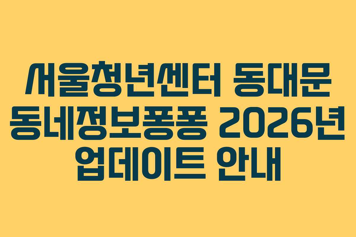 서울청년센터 동대문 동네정보퐁퐁 2026년 업데이트 안내