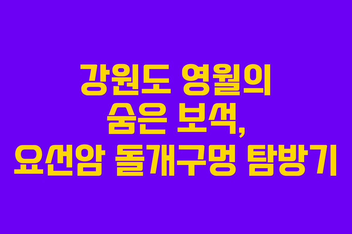 강원도 영월의 숨은 보석, 요선암 돌개구멍 탐방기