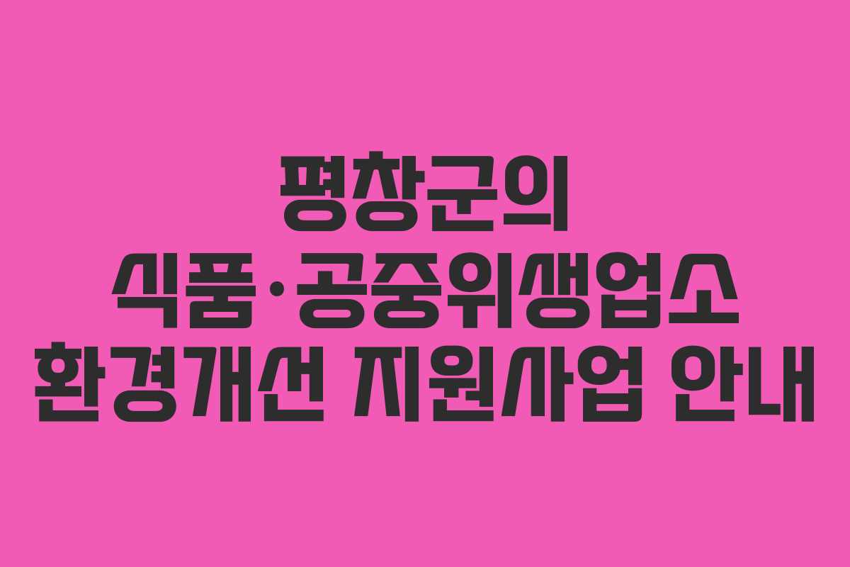 평창군의 식품·공중위생업소 환경개선 지원사업 안내