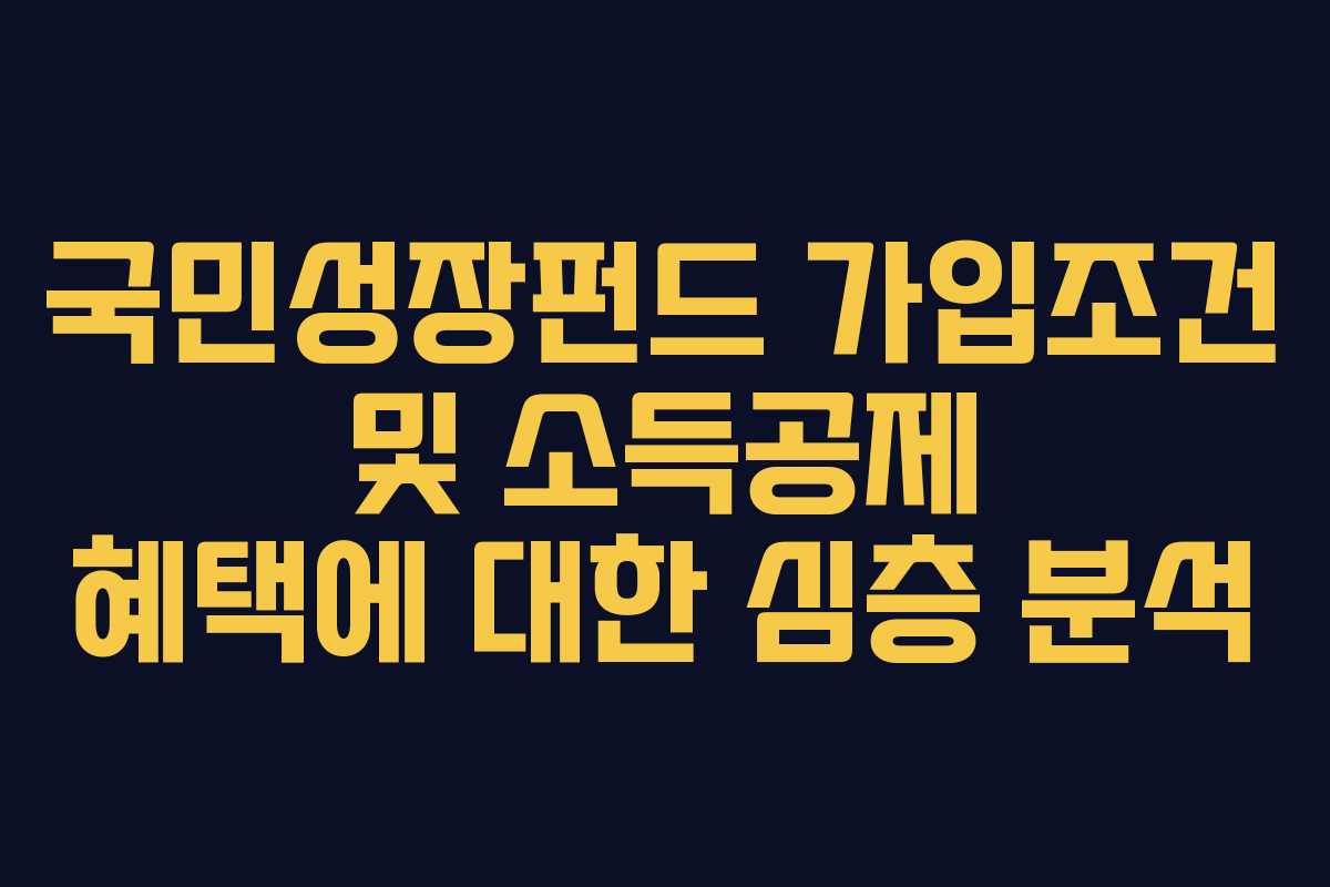 국민성장펀드 가입조건 및 소득공제 혜택에 대한 심층 분석