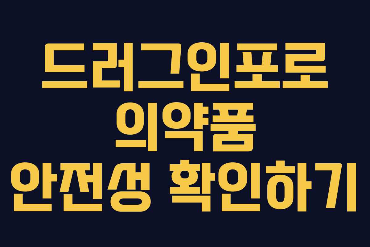 드러그인포로 의약품 안전성 확인하기 드러그인포로 의약품 안전성 확인하기