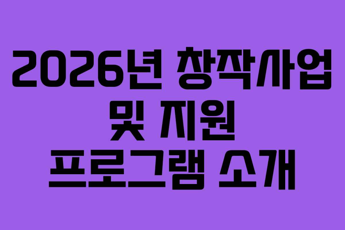 2026년 창작사업 및 지원 프로그램 소개