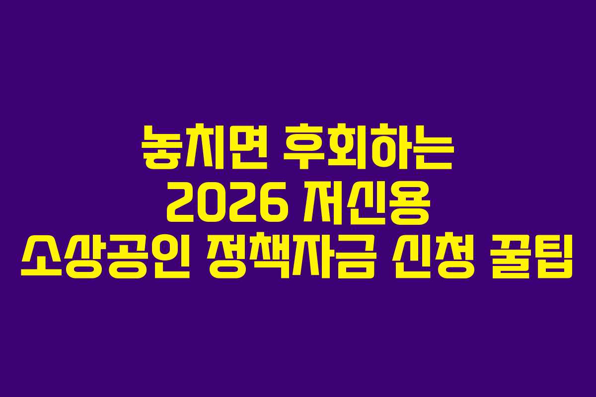 놓치면 후회하는 2026 저신용 소상공인 정책자금 신청 꿀팁
