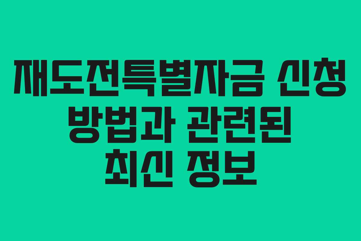 재도전특별자금 신청 방법과 관련된 최신 정보