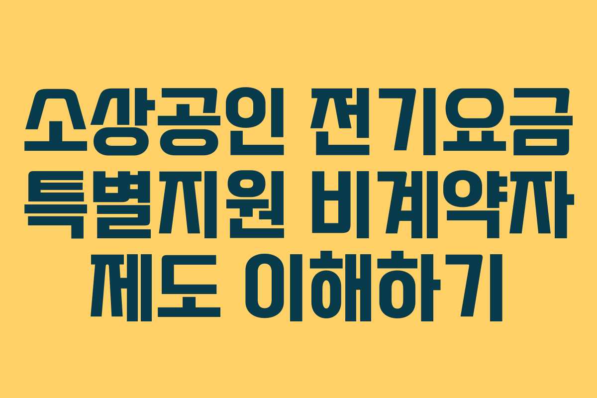 소상공인 전기요금 특별지원 비계약자 제도 이해하기