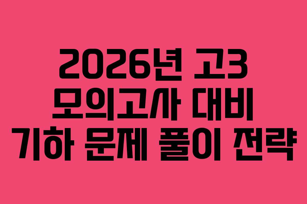 2026년 고3 모의고사 대비 기하 문제 풀이 전략