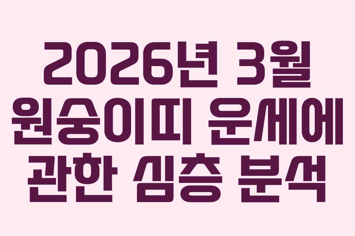 2026년 3월 원숭이띠 운세에 관한 심층 분석