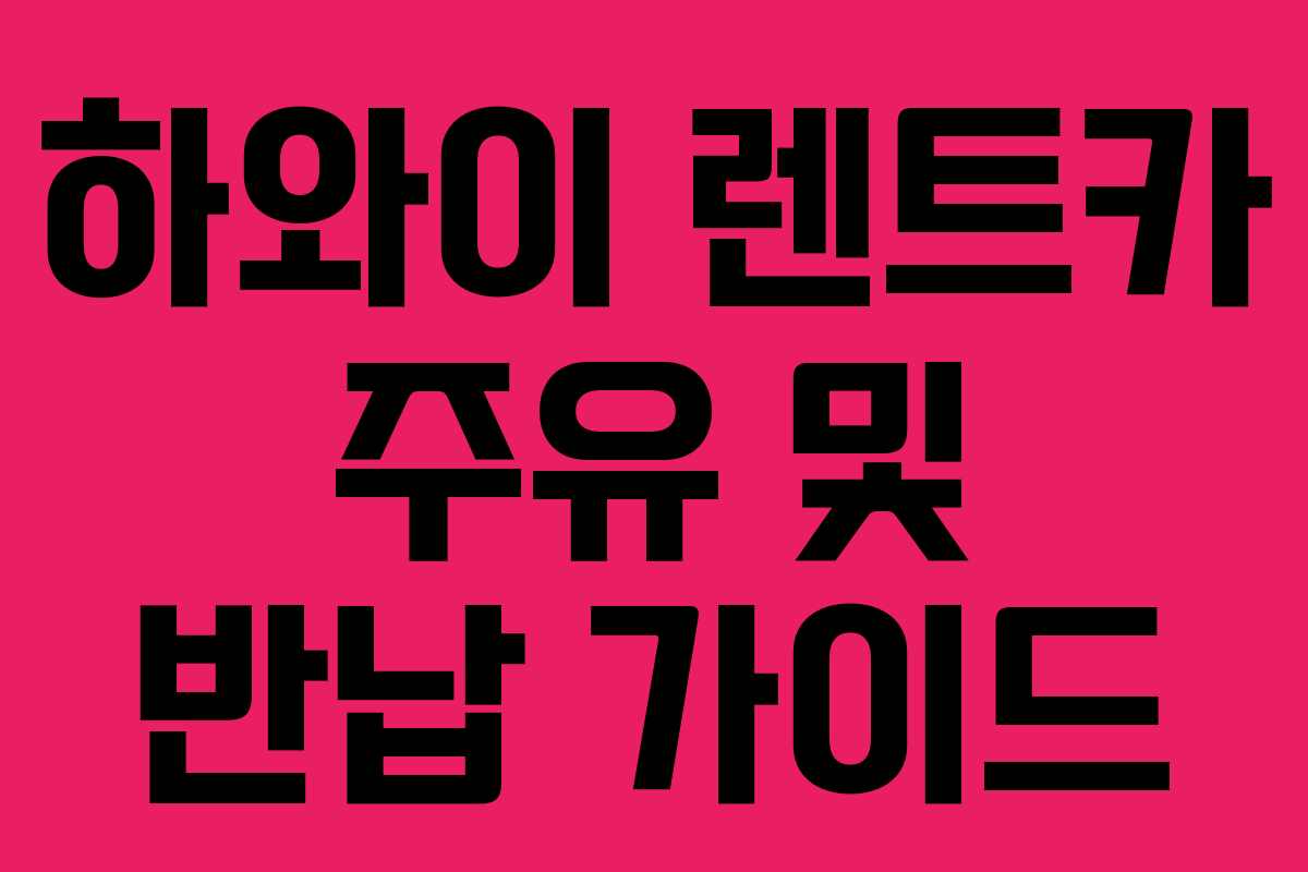 하와이 렌트카 주유 및 반납 가이드