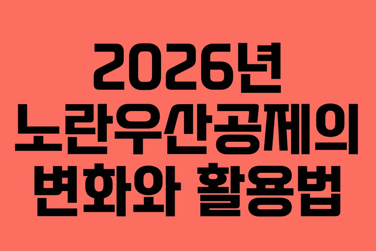 2026년 노란우산공제의 변화와 활용법 2026년 노란우산공제의 변화와 활용법