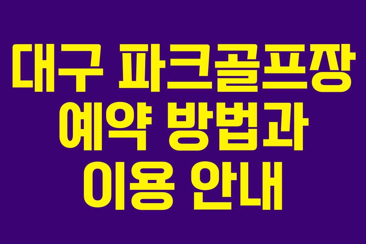 대구 파크골프장 예약 방법과 이용 안내