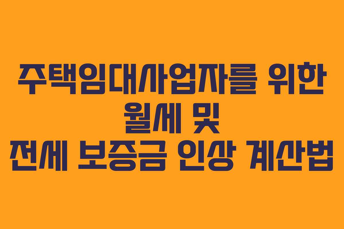 주택임대사업자를 위한 월세 및 전세 보증금 인상 계산법