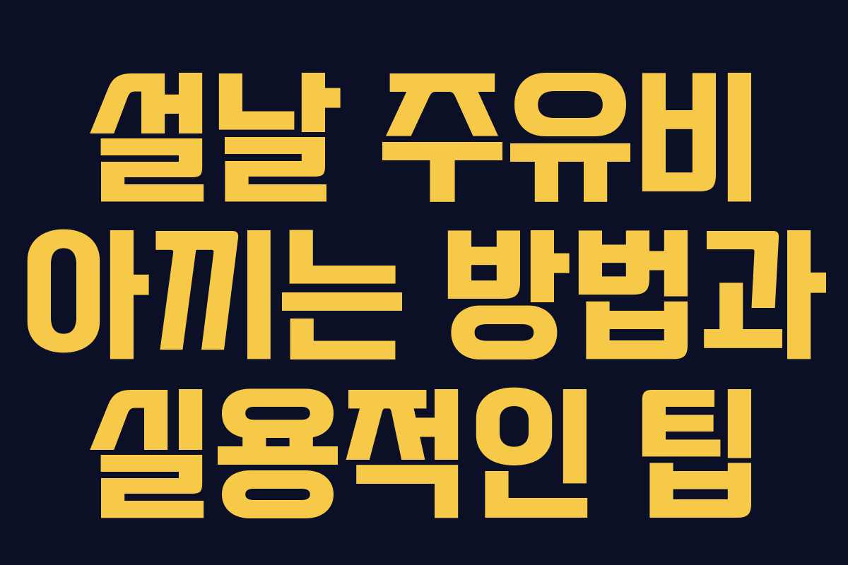 설날 주유비 아끼는 방법과 실용적인 팁