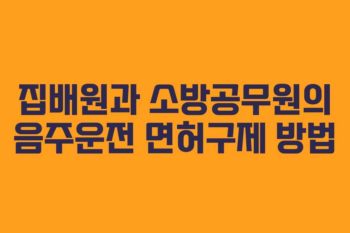 집배원과 소방공무원의 음주운전 면허구제 방법