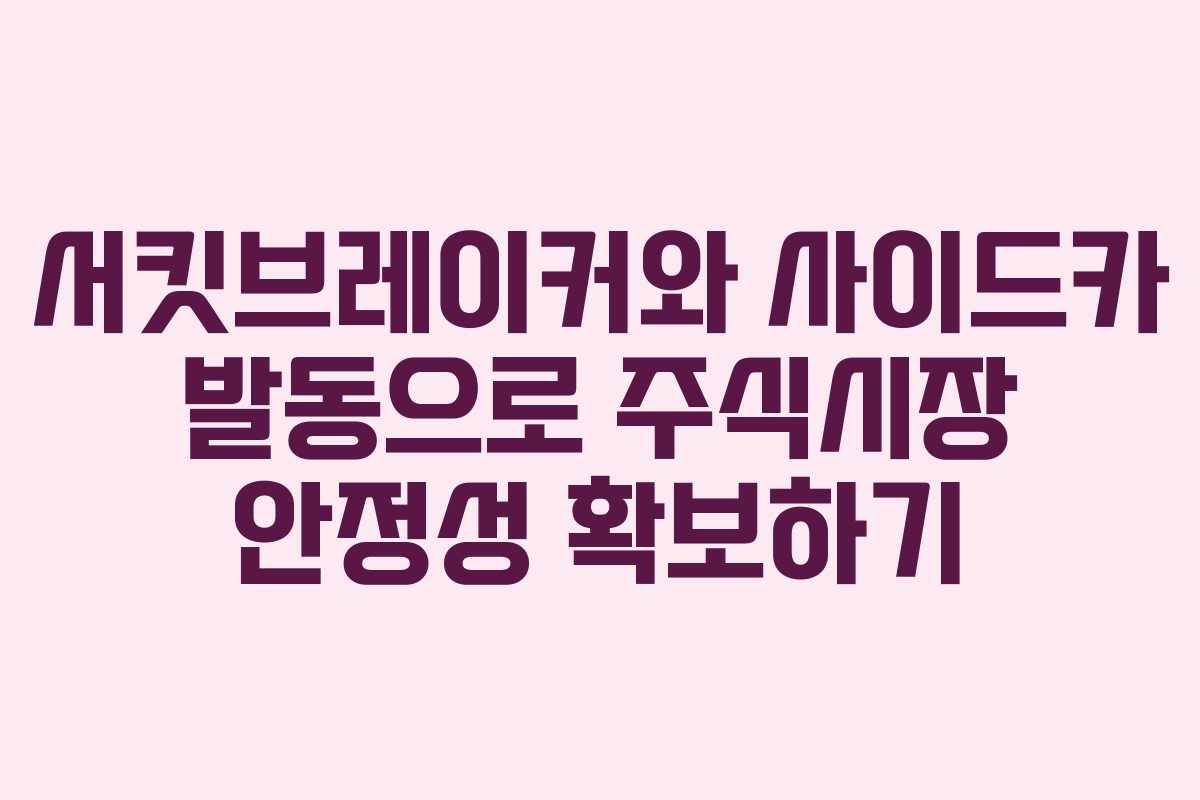 서킷브레이커와 사이드카 발동으로 주식시장 안정성 확보하기