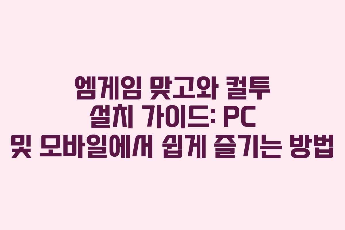 엠게임 맞고와 컬투 설치 가이드: PC 및 모바일에서 쉽게 즐기는 방법
