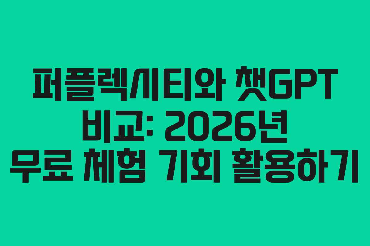 퍼플렉시티와 챗GPT 비교: 2026년 무료 체험 기회 활용하기