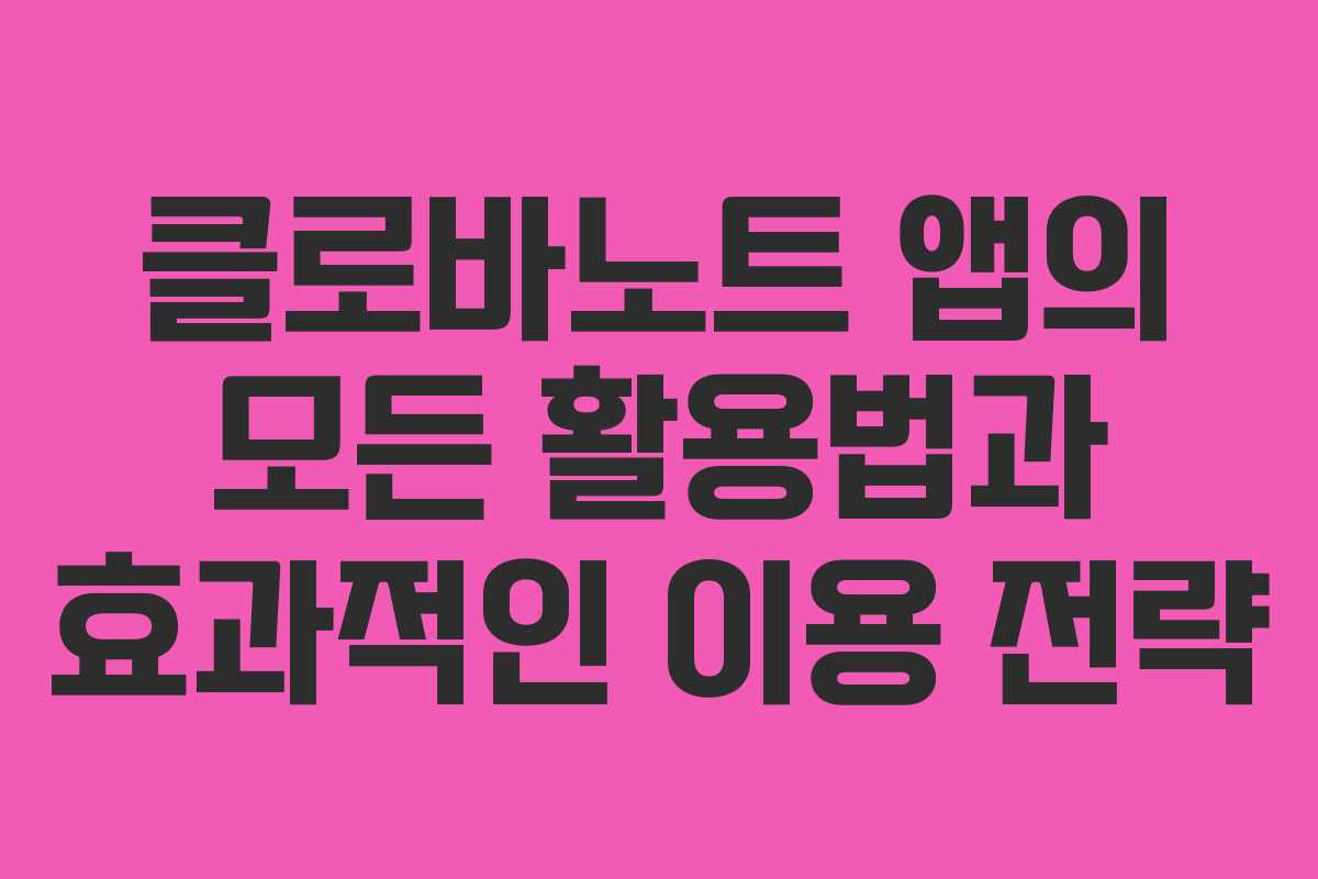 클로바노트 앱의 모든 활용법과 효과적인 이용 전략