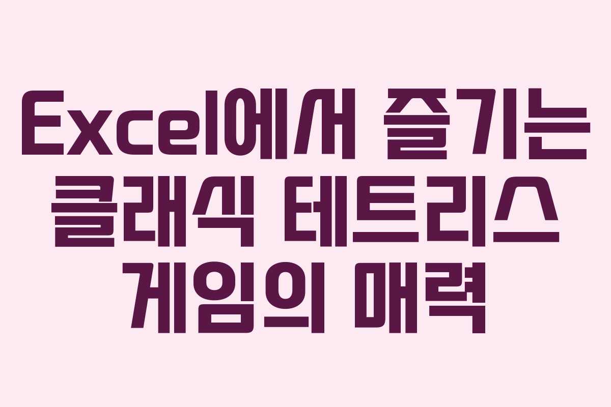 Excel에서 즐기는 클래식 테트리스 게임의 매력