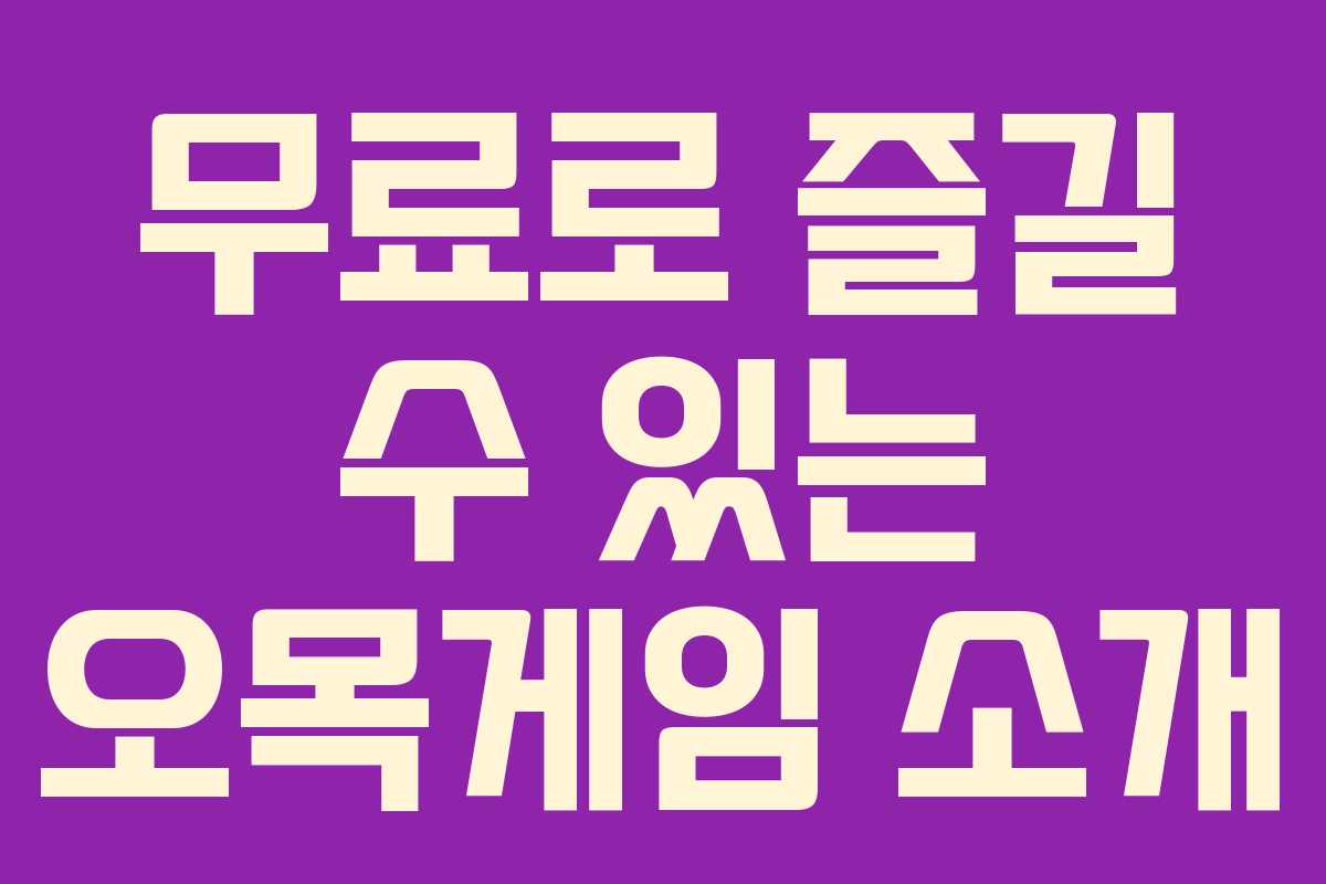 무료로 즐길 수 있는 오목게임 소개