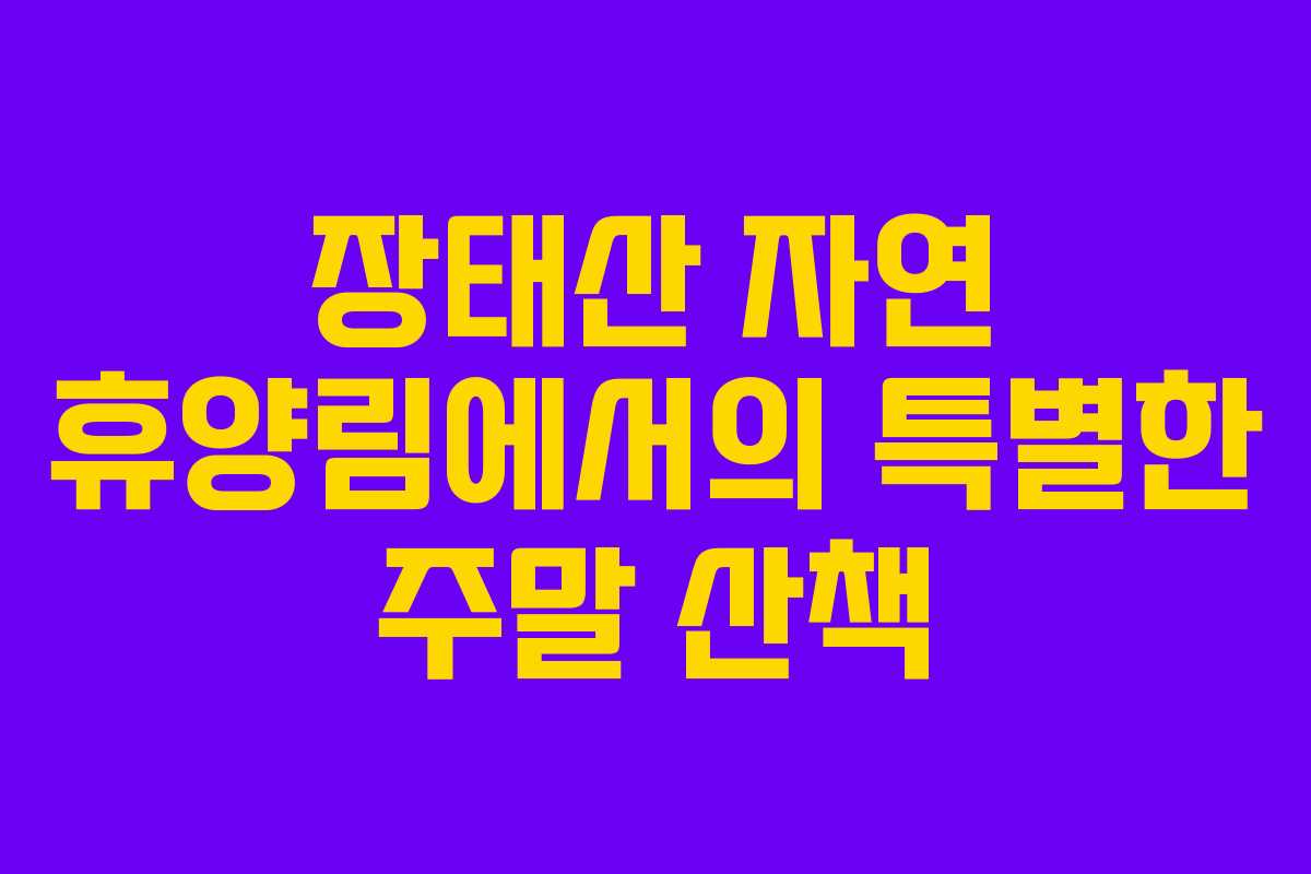 장태산 자연 휴양림에서의 특별한 주말 산책