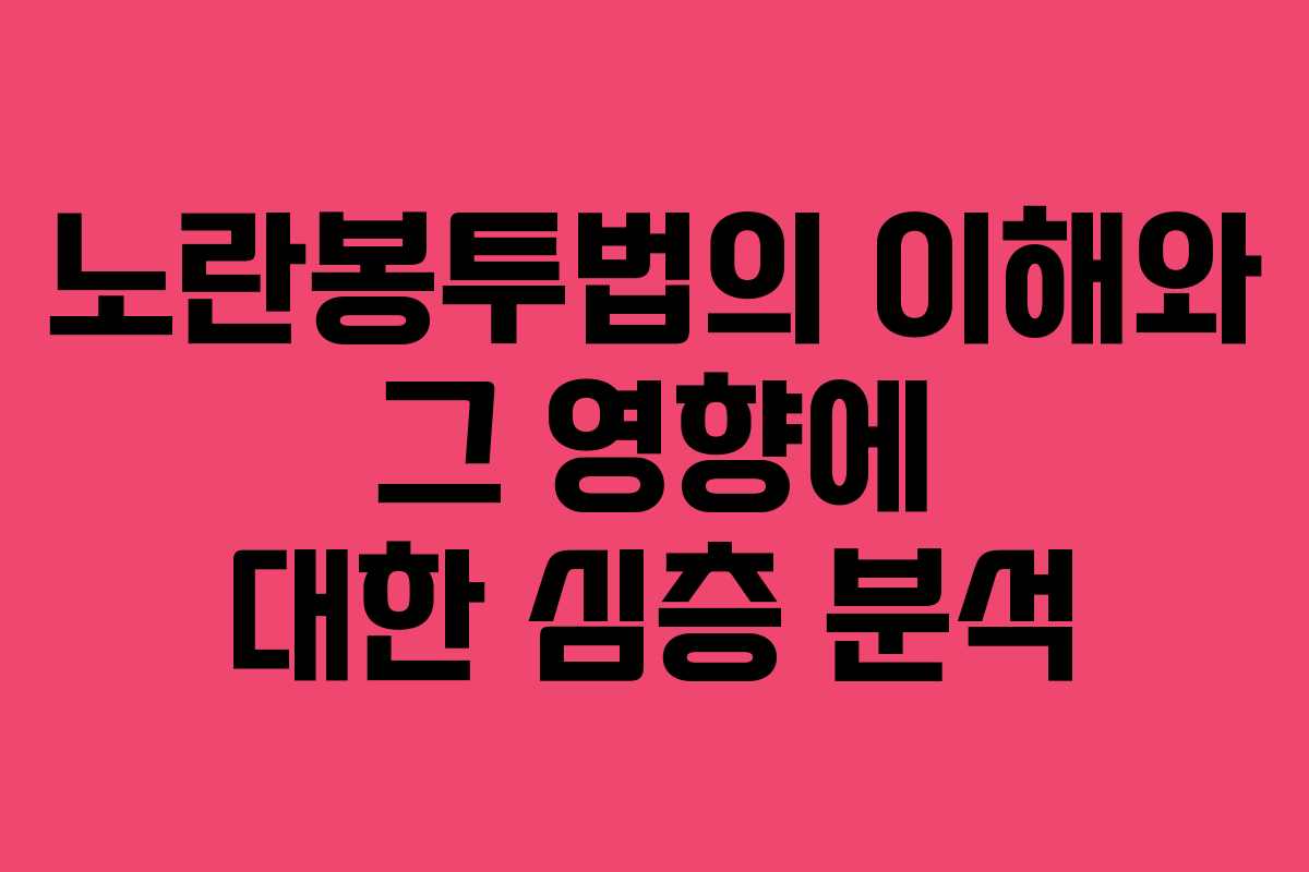 노란봉투법의 이해와 그 영향에 대한 심층 분석