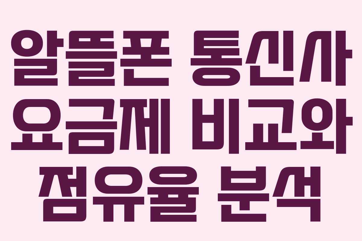 알뜰폰 통신사 요금제 비교와 점유율 분석