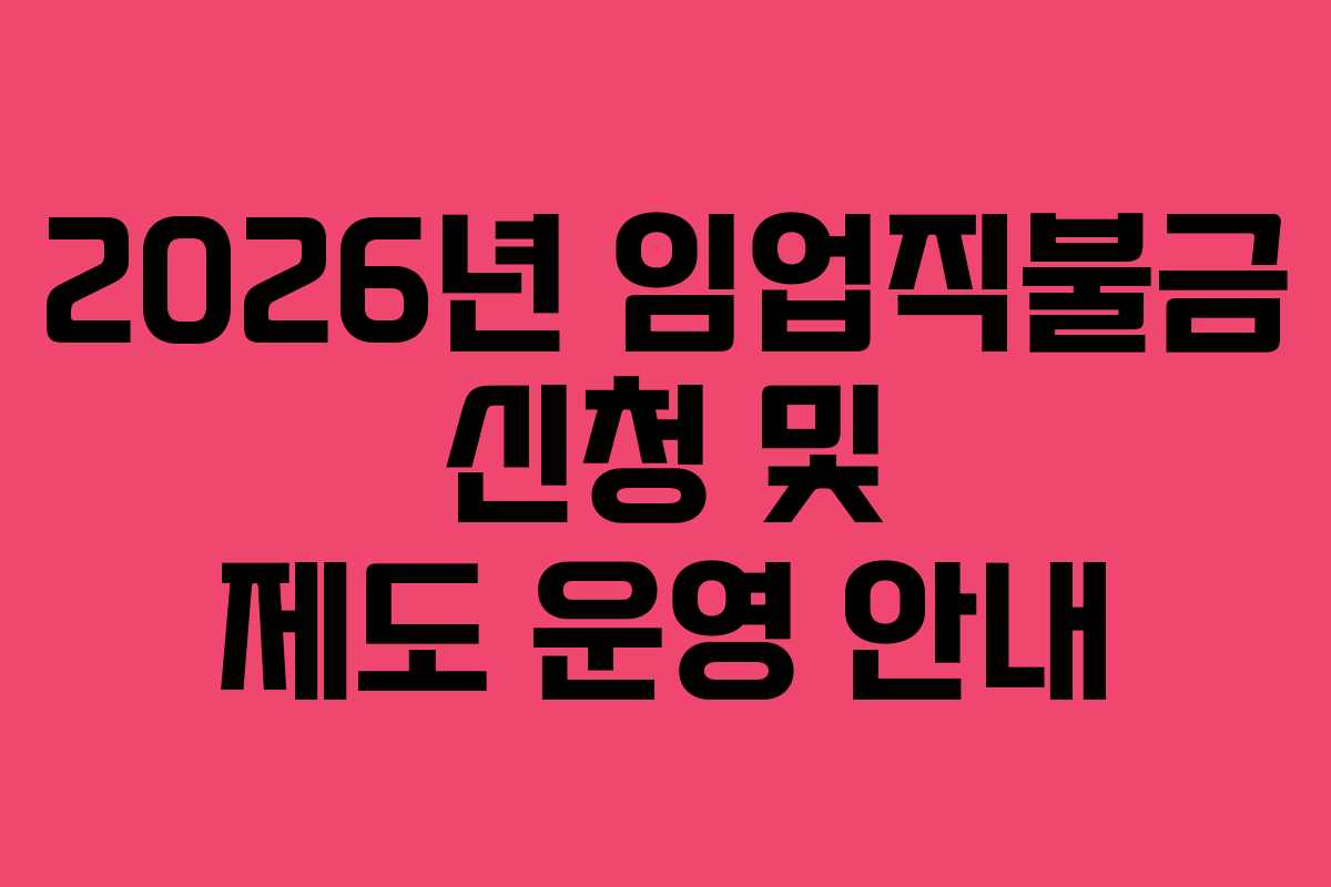 2026년 임업직불금 신청 및 제도 운영 안내