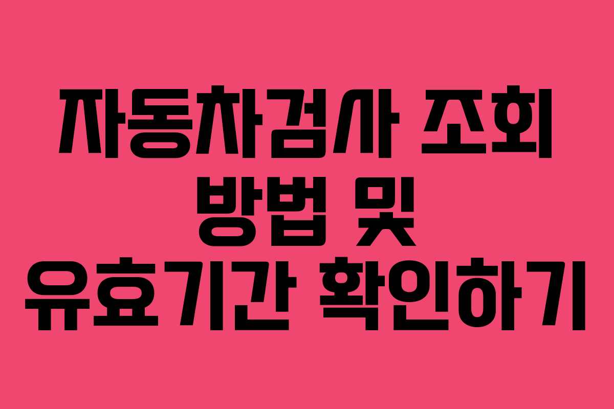 자동차검사 조회 방법 및 유효기간 확인하기