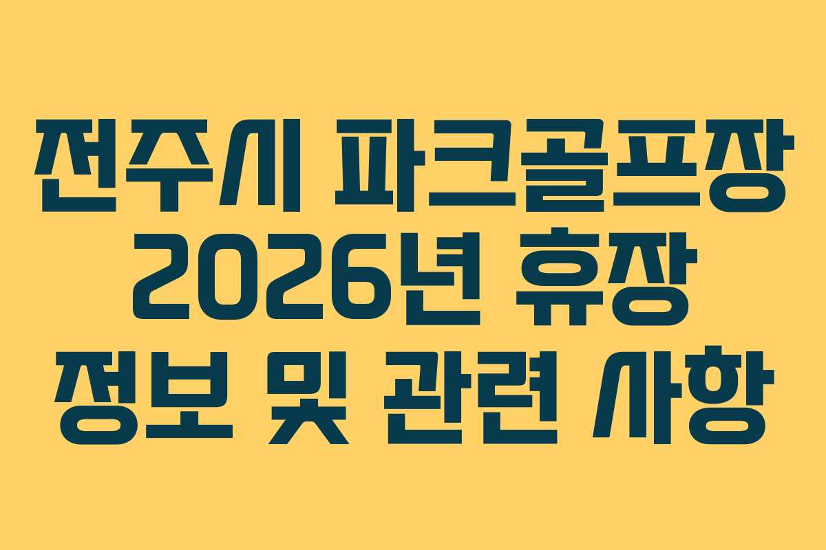 전주시 파크골프장 2026년 휴장 정보 및 관련 사항