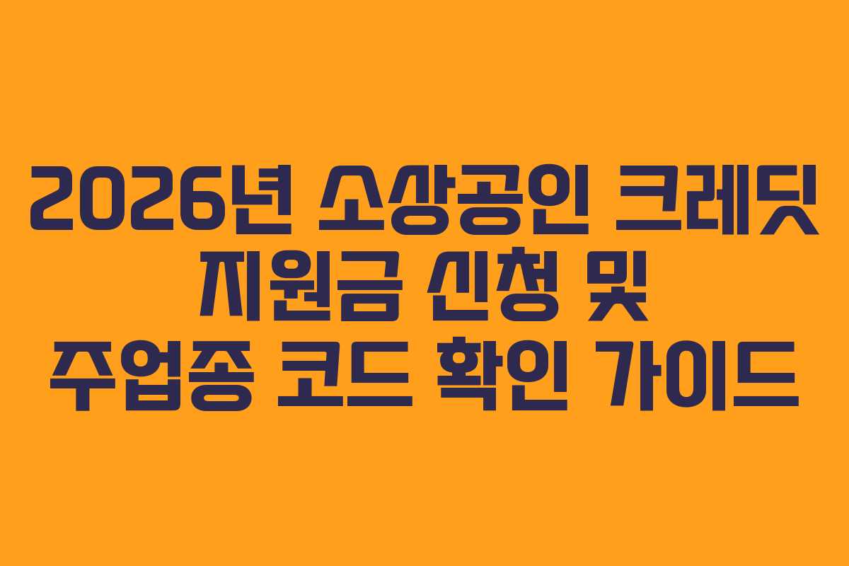 2026년 소상공인 크레딧 지원금 신청 및 주업종 코드 확인 가이드