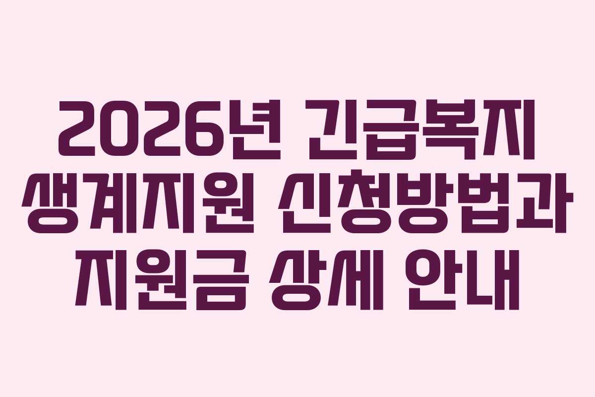 2026년 긴급복지 생계지원 신청방법과 지원금 상세 안내