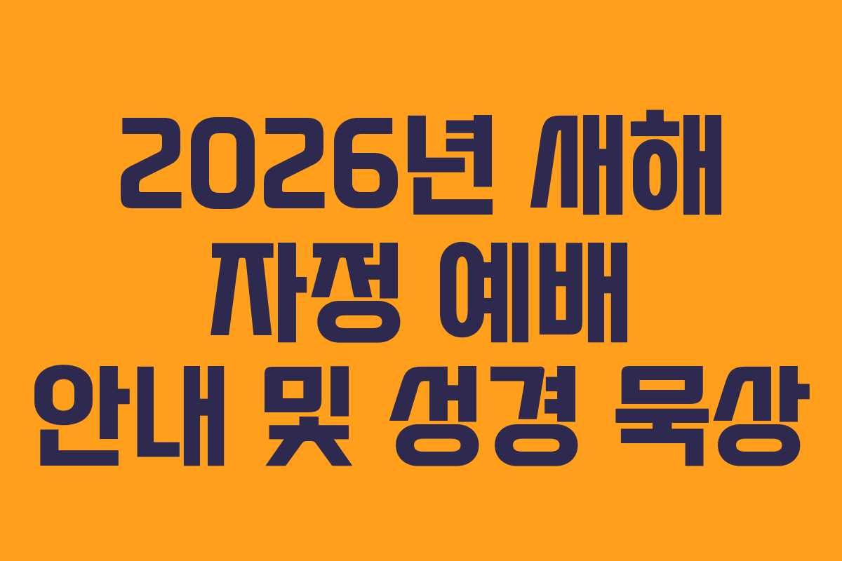 2026년 새해 자정 예배 안내 및 성경 묵상
