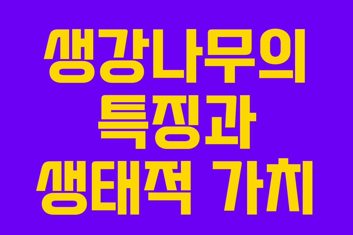 생강나무의 특징과 생태적 가치