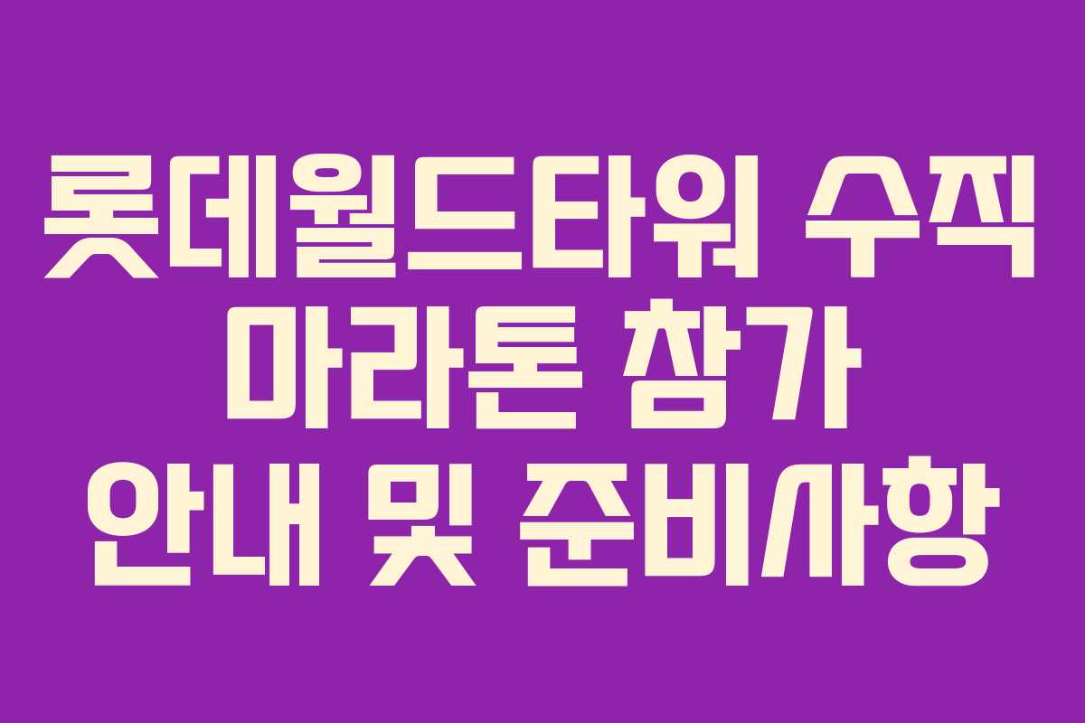 롯데월드타워 수직 마라톤 참가 안내 및 준비사항