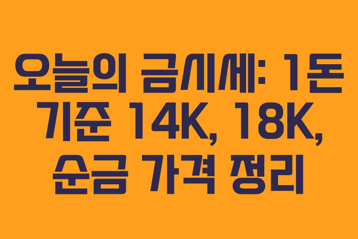 오늘의 금시세: 1돈 기준 14K, 18K, 순금 가격 정리