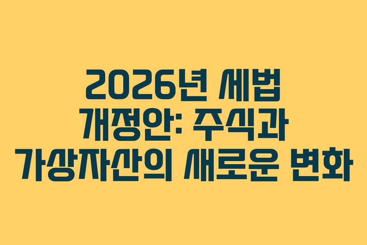 2026년 세법 개정안: 주식과 가상자산의 새로운 변화