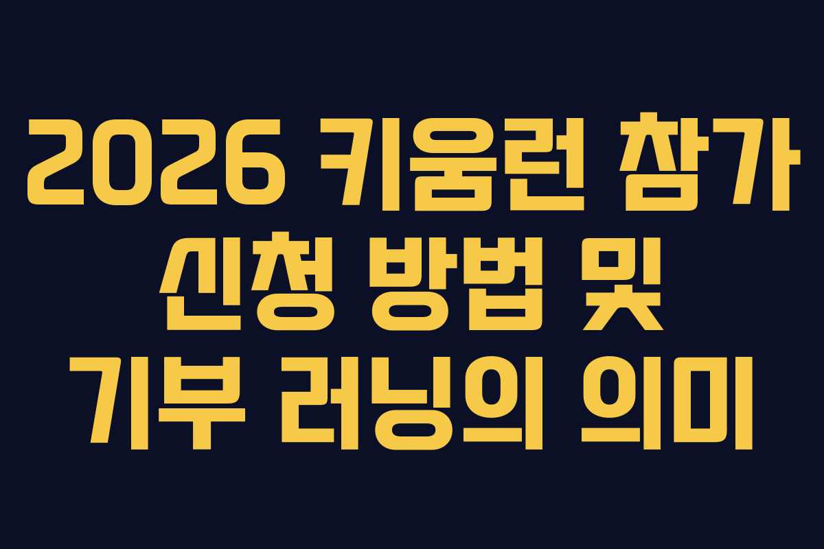 2026 키움런 참가 신청 방법 및 기부 러닝의 의미