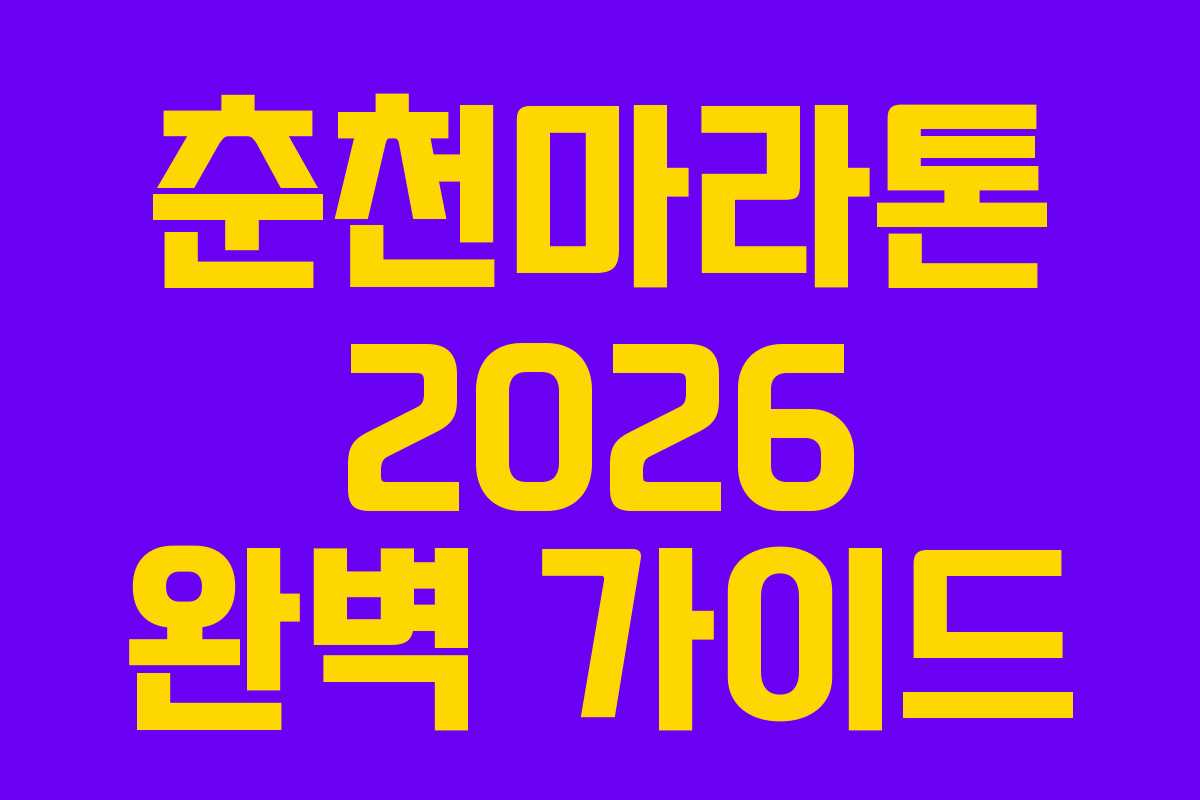 춘천마라톤 2026 완벽 가이드 춘천마라톤 2026 완벽 가이드