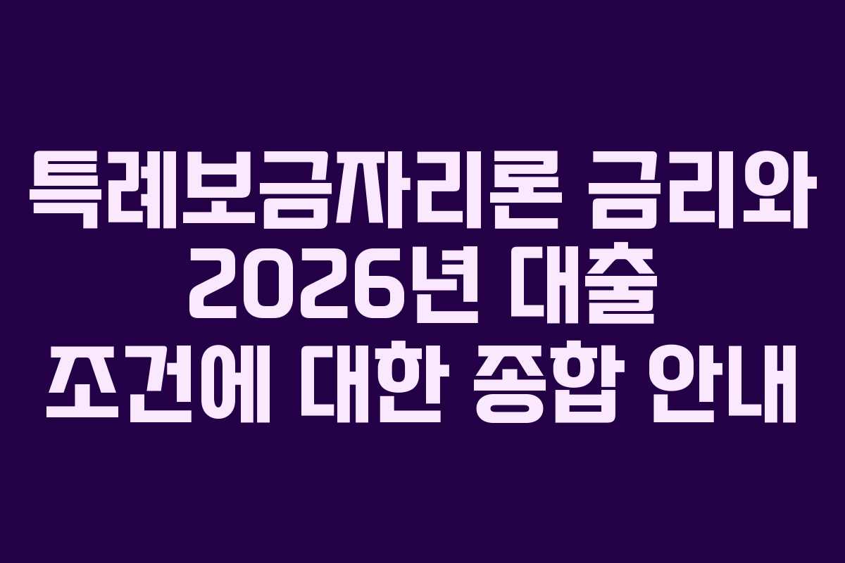 특례보금자리론 금리와 2026년 대출 조건에 대한 종합 안내